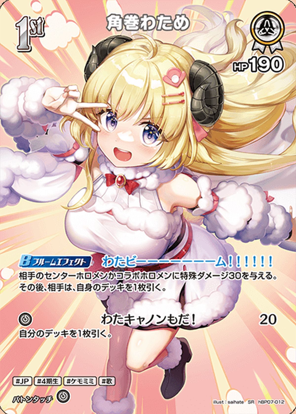 角巻わため（hBP07-012）［SR］｜ホロライブOCG｜PRICE BASE通販