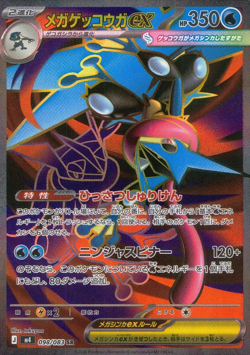 美品　メガゲッコウガex MUR MUR メガゲッコウガex 買取 | [M4] 拡張パック ニンジャスピナー