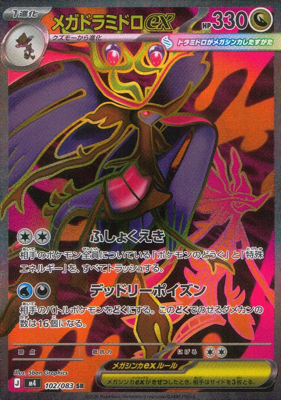 ホミカの演奏 メガドラミドロex SAR各2枚 ポケモンカード ニンジャスピナー メガドラミドロex メガフラエッテex
