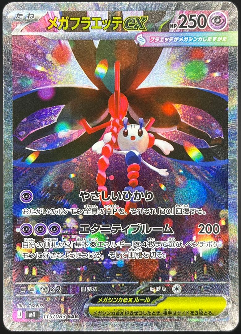 メガカエンジシex（097/083）［SR］｜ポケモンカード｜PRICE BASE通販