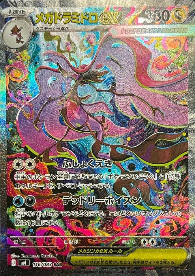 メガドラミドロex（116/083）［SAR］｜ポケモンカード｜PRICE BASE通販