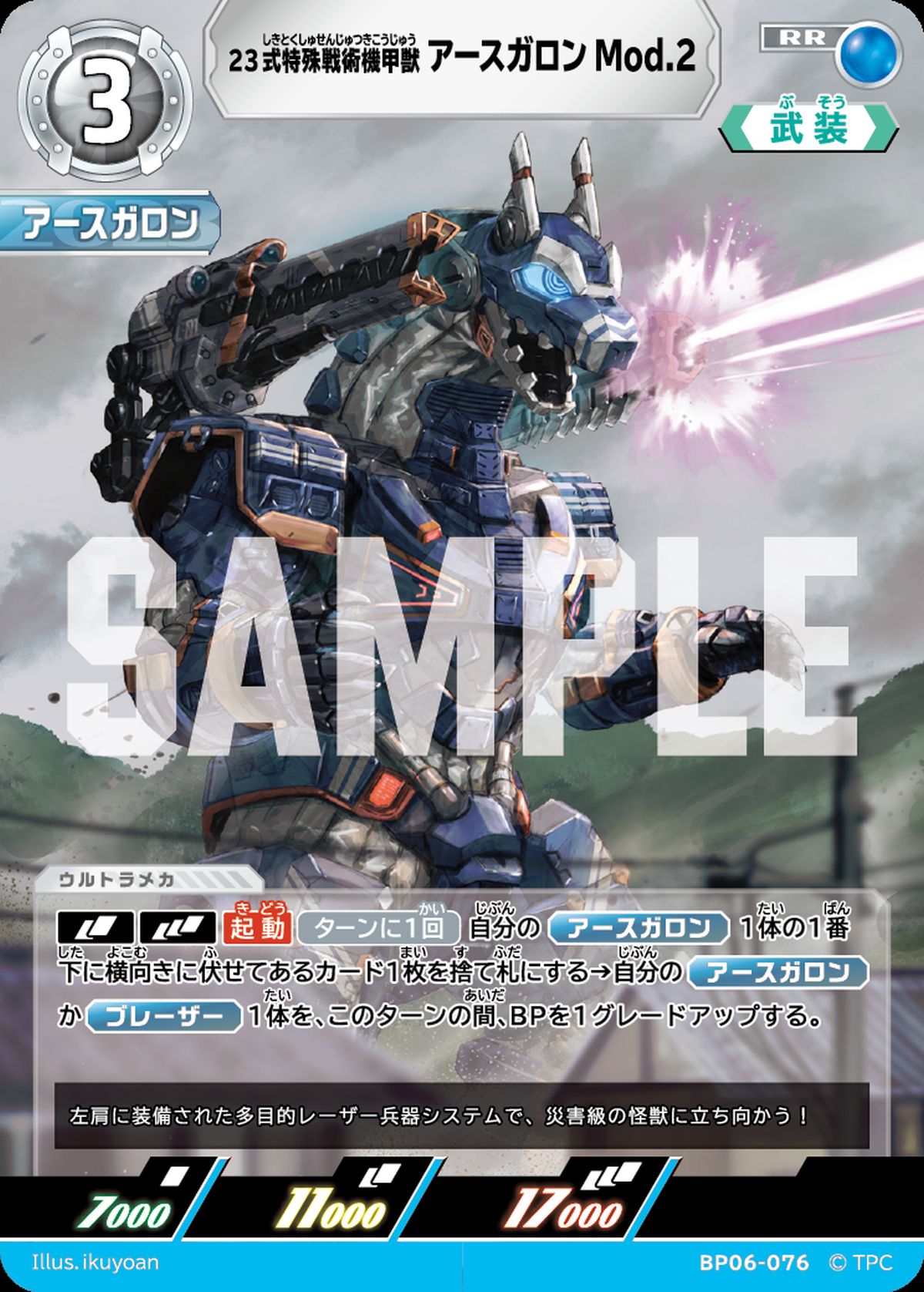 23式特殊戦術機甲獣アースガロンMod.2（BP06-076）［RR
