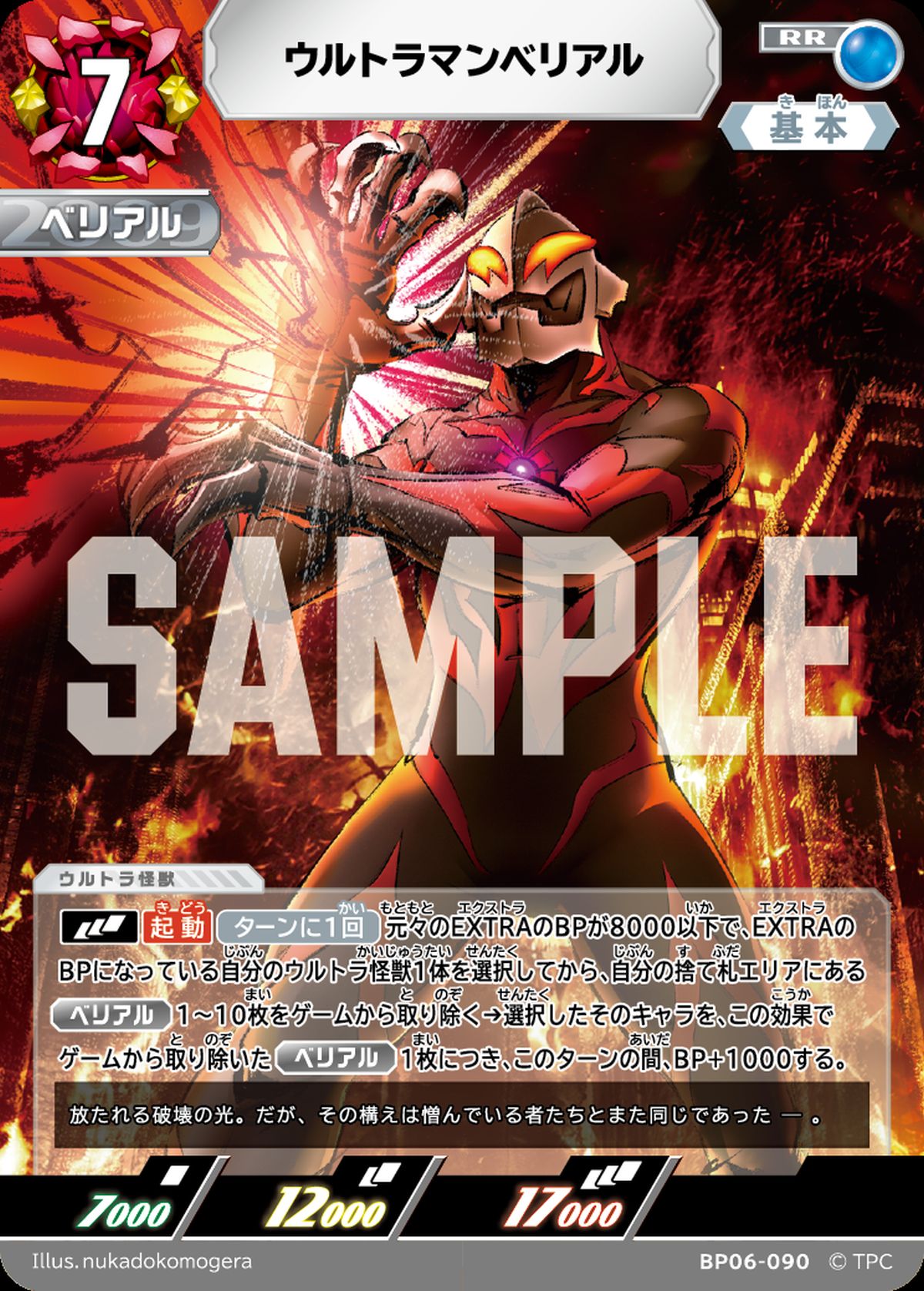 ウルトラマンベリアル（BP06-090）［RR］｜ウルトラマン カードゲーム