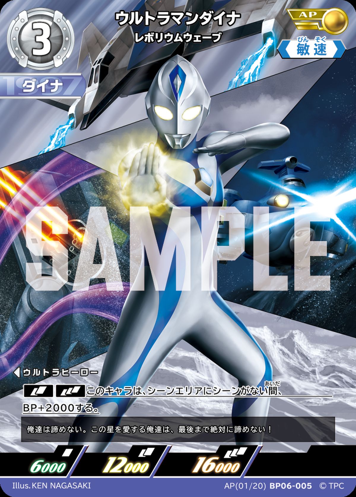 ウルトラマンダイナ レボリウムウェーブ（BP06-005）［AP