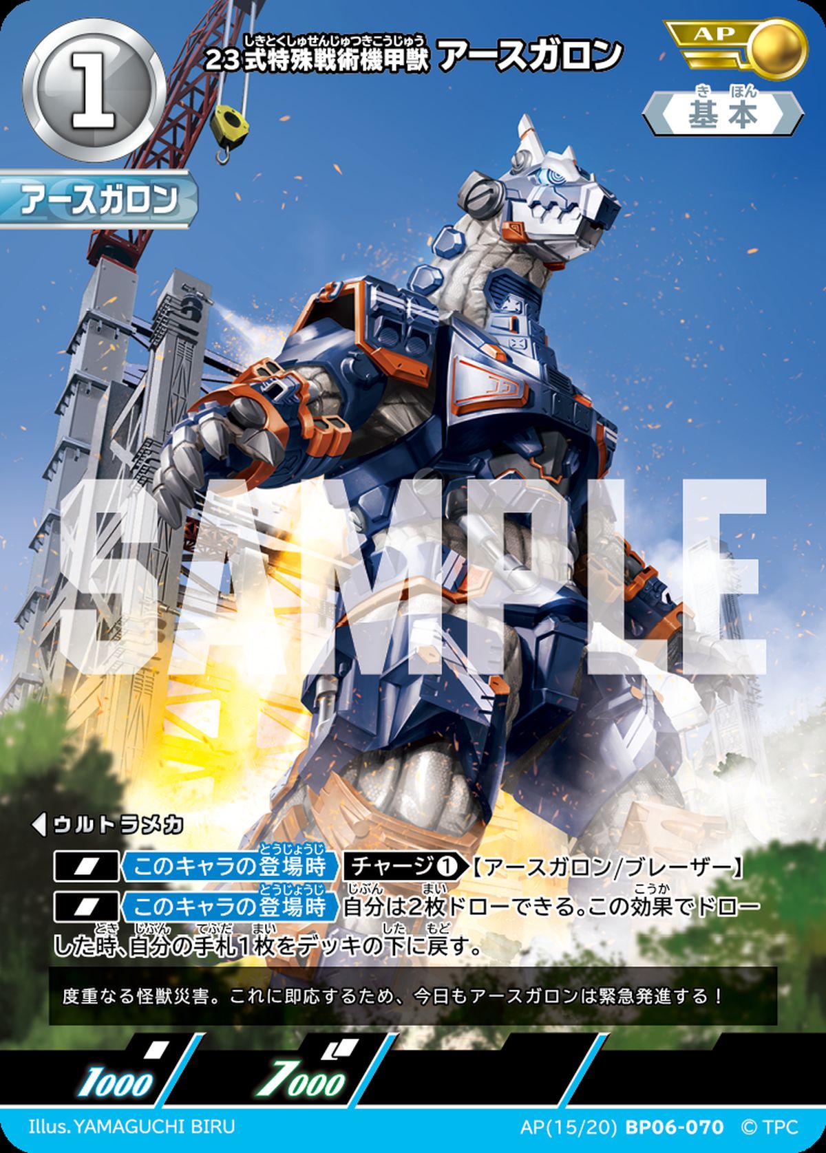 23式特殊戦術機甲獣アースガロン（BP06-070）［AP］｜ウルトラマン