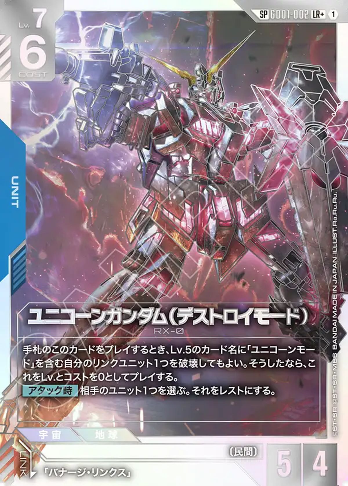 ユニコーンガンダム（デストロイモード）（GD01-002）［LR +］