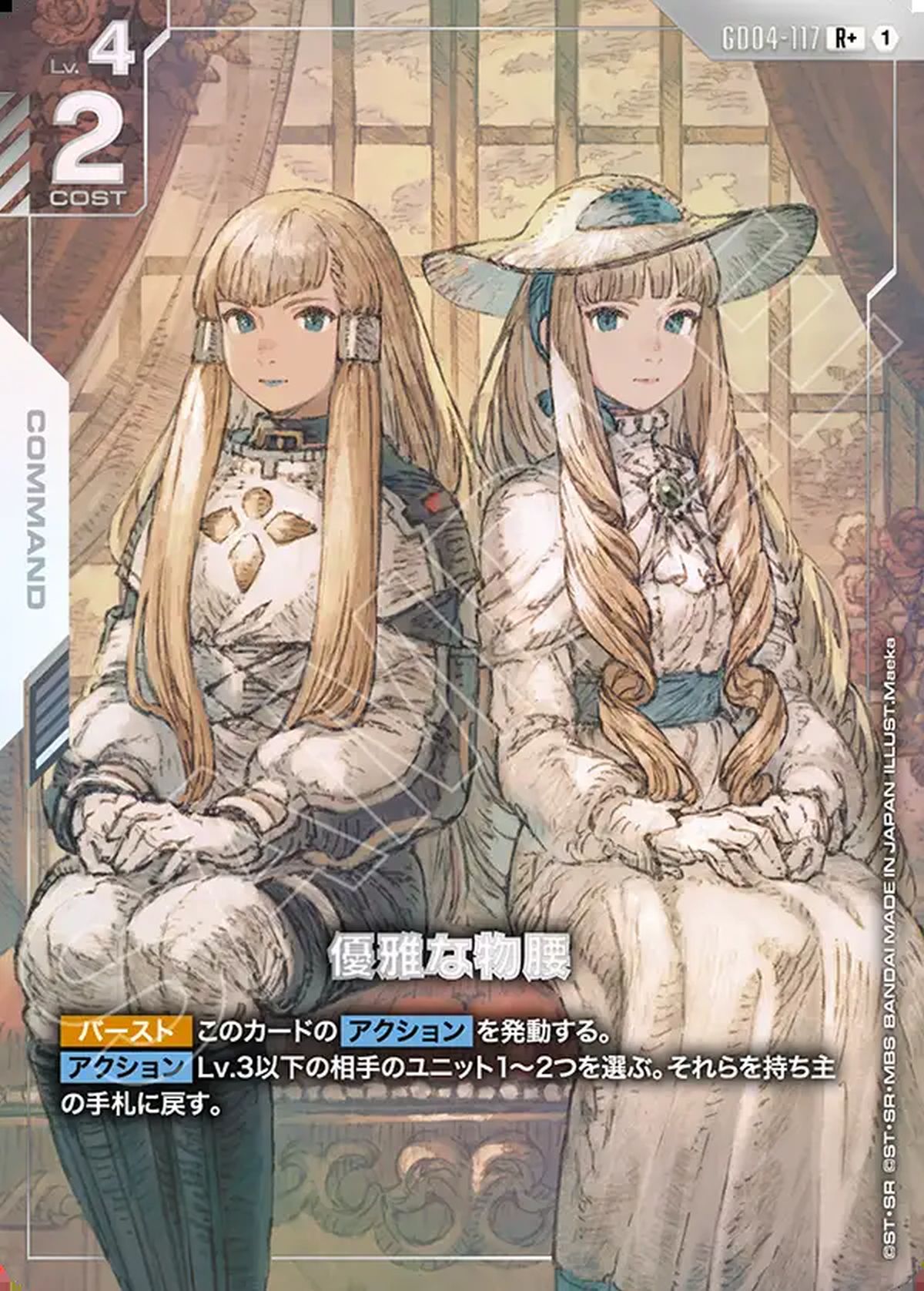 優雅な物腰（GD04-117）［R +］｜ガンダムカードゲーム｜PRICE BASE通販