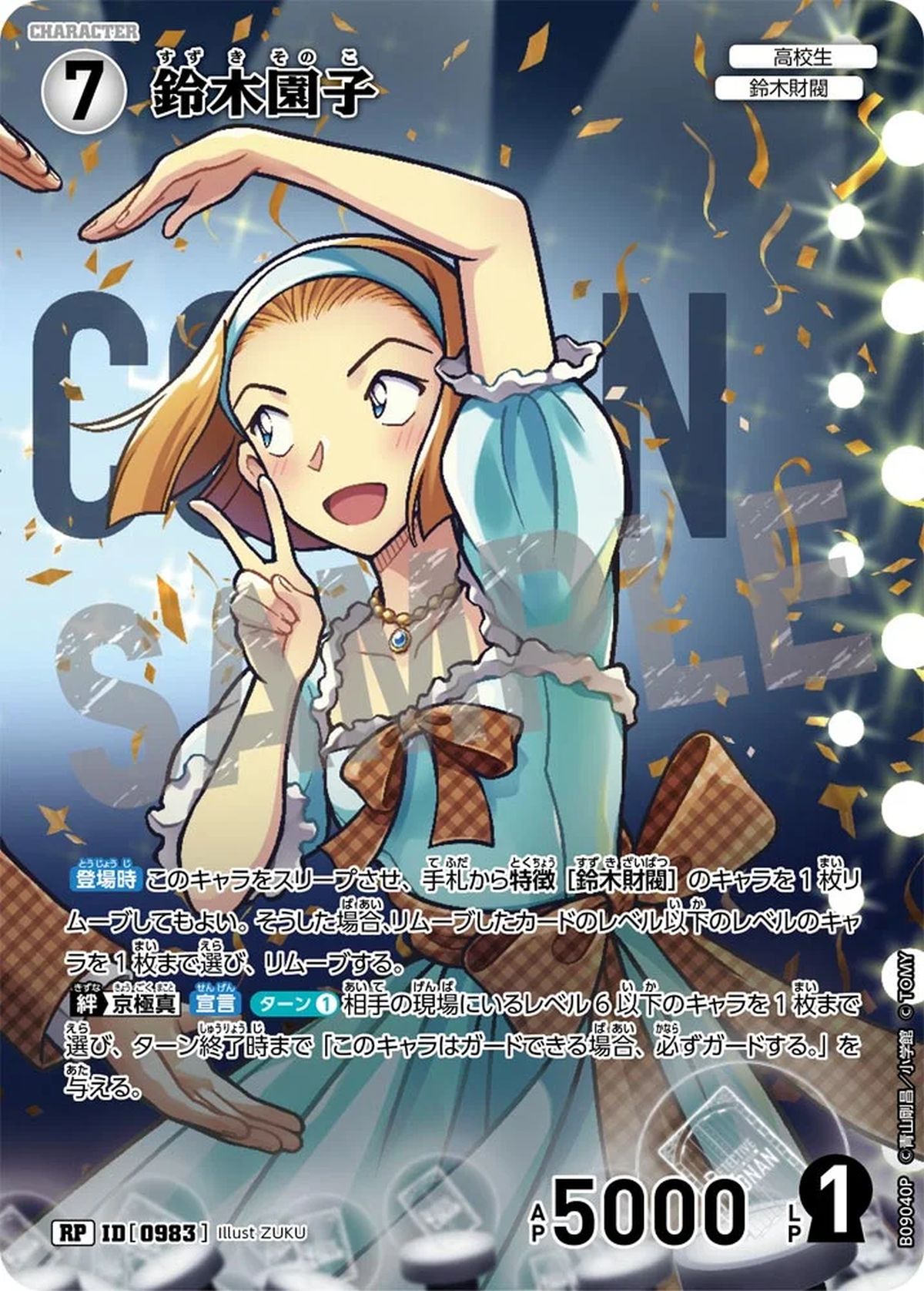 鈴木園子（B09040P）［RP］｜名探偵コナンカード｜PRICE BASE通販