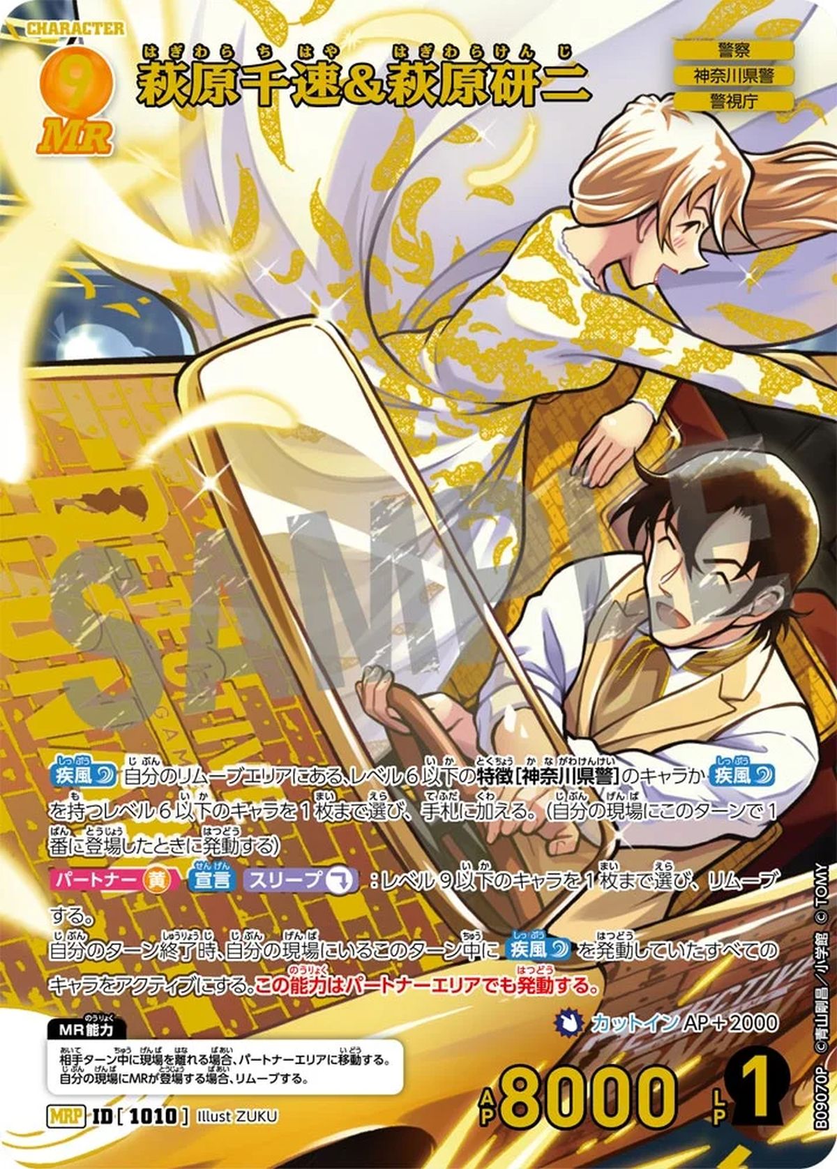 萩原千速&萩原研二（B09070P）［MRP］｜名探偵コナンカード｜PRICE