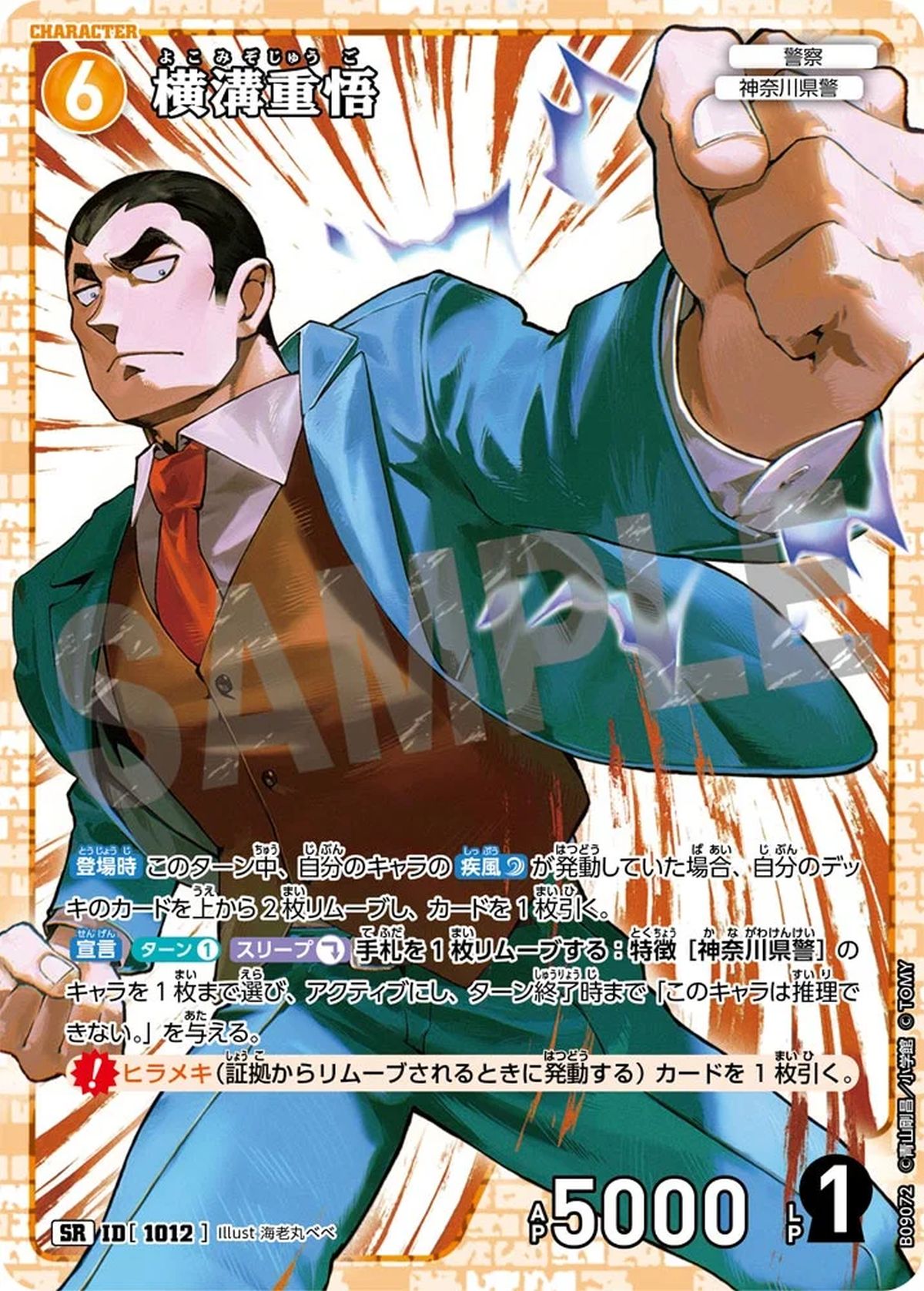 横溝重悟（B09072）［SR］｜名探偵コナンカード｜PRICE BASE通販
