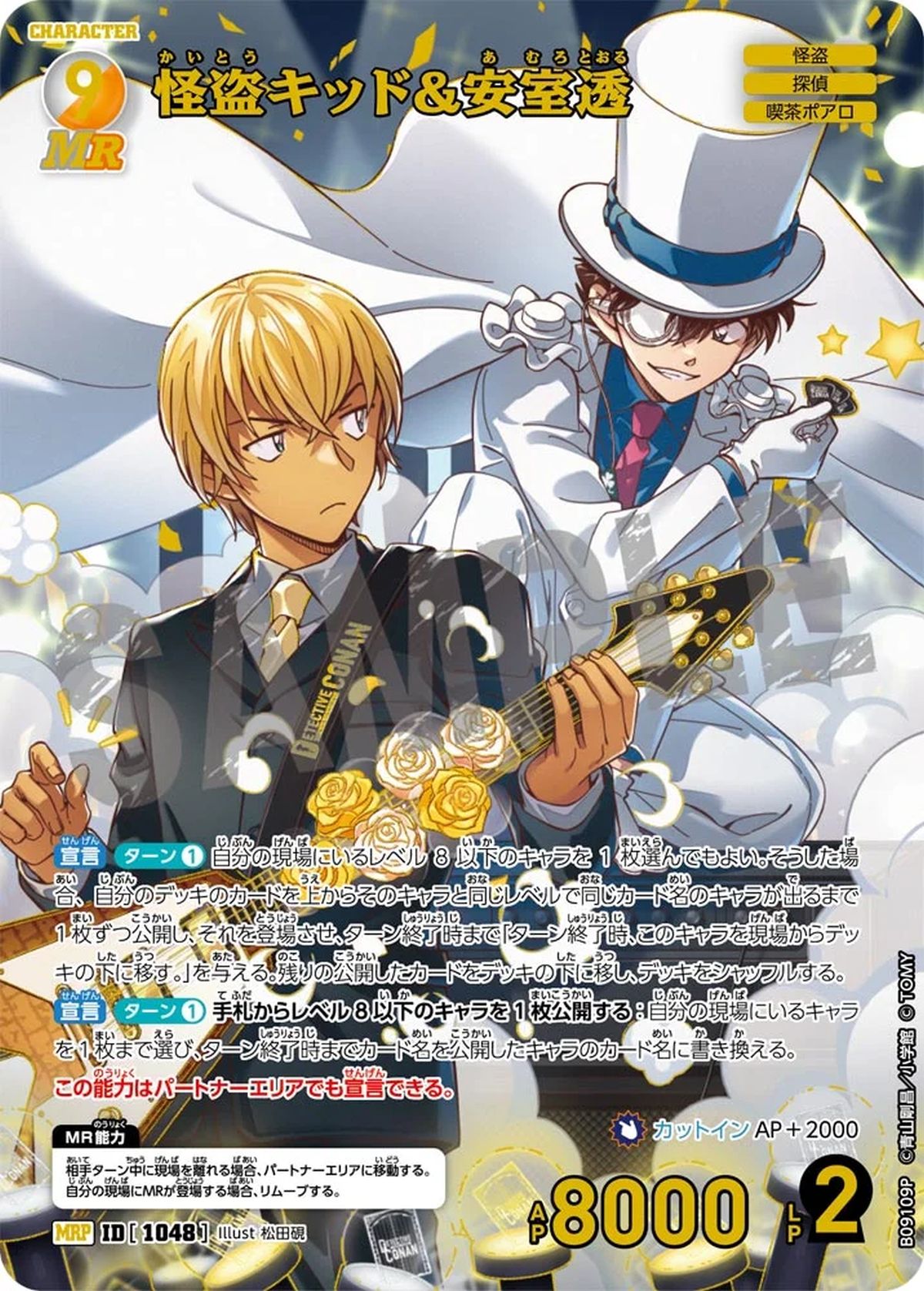 怪盗キッド&安室透　コナンカード 怪盗キッド&安室透（B09109P）［MRP］｜名探偵コナンカード｜PRICE