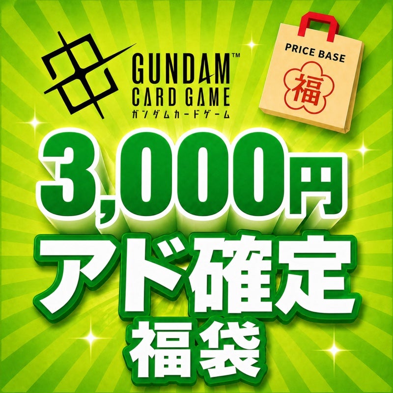 ガンダムカードゲーム3000円福袋