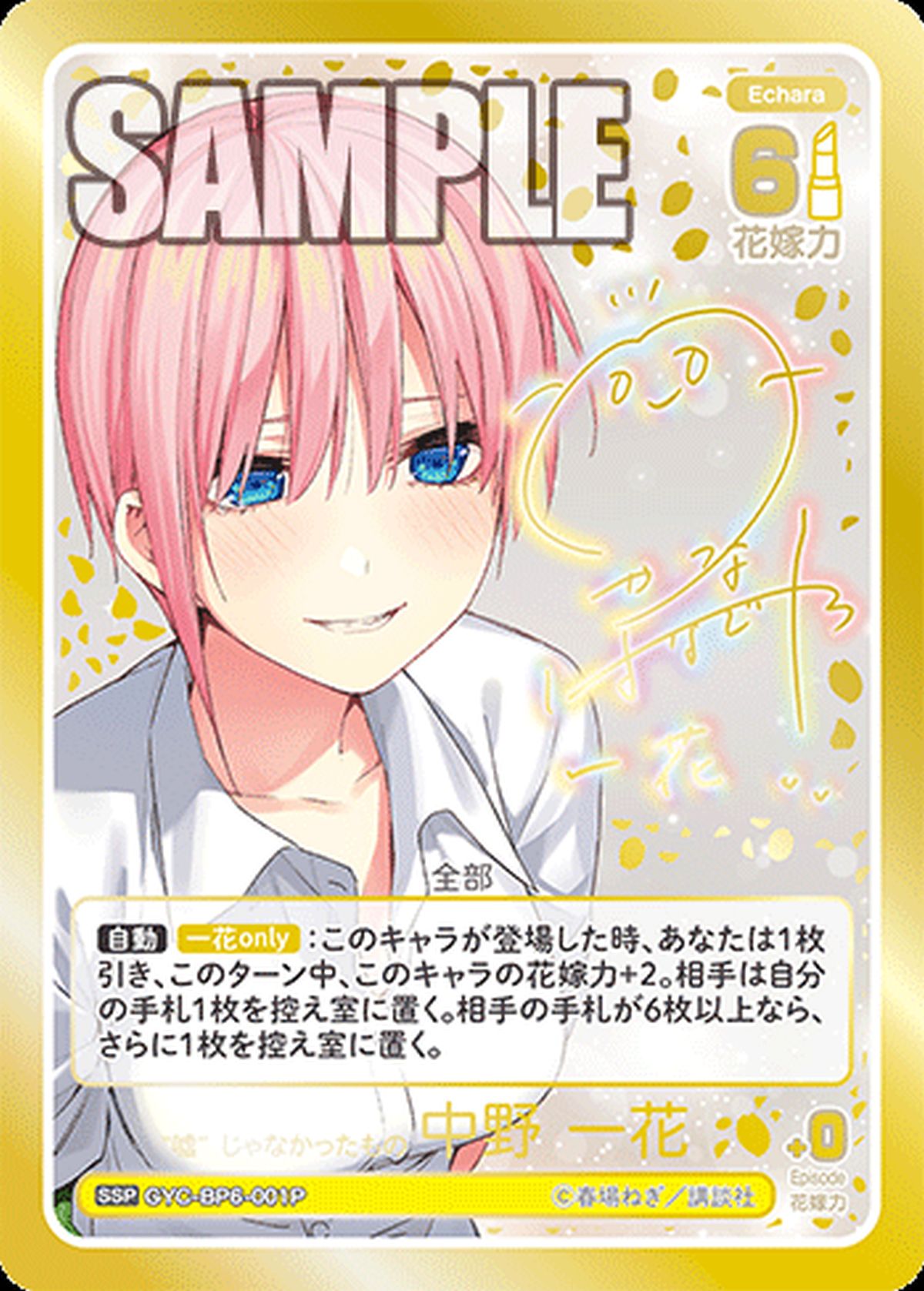 嘘”じゃなかったもの 中野 一花（GYC-BP6-001P）［SSP］｜五等分の花嫁