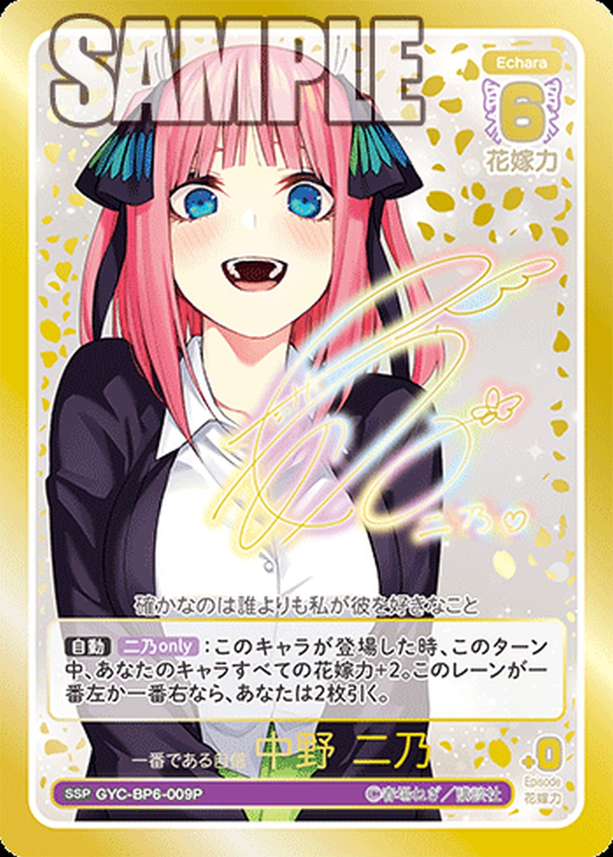 【五等分の花嫁カードゲーム】一番である自信 中野 二乃【SSP】 一番である自信 中野 二乃（GYC-BP6-009P）［SSP］｜五等分の花嫁