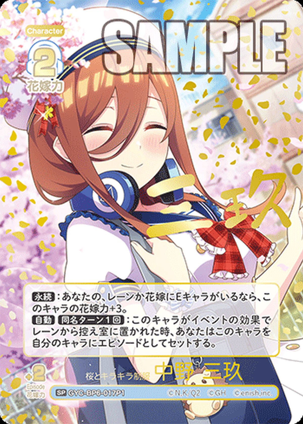 見つけてくれた“私” 中野 三玖（GYC-BP6-016P）［SSP］｜五等分の花嫁