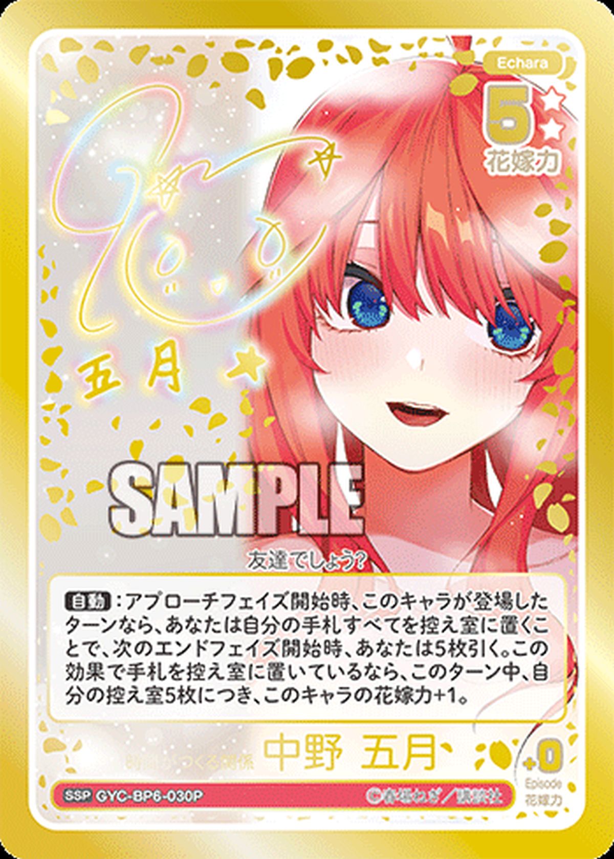 五等分の花嫁カードゲーム 中野五月 ssp　時間がつくる関係 時間がつくる関係 中野 五月（GYC-BP6-030P）［SSP］｜五等分の花嫁