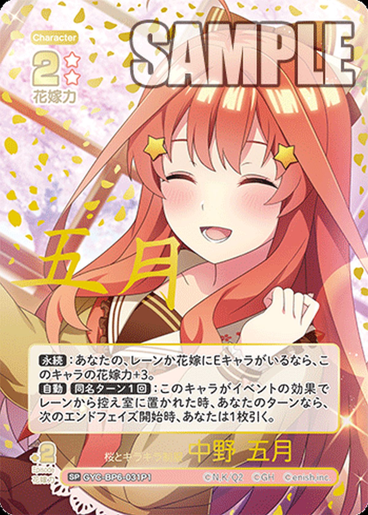 純真な言葉 中野 四葉（GYC-BP6-023P）［SSP］｜五等分の花嫁 カード