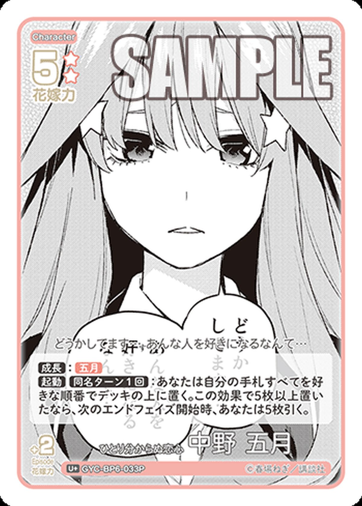 中野五等分の花嫁 SSP　友達でしょう？ GYC-BP6-030P ひとり分からぬ恋心 中野 五月（GYC-BP6-033P）［U＋］｜五等分の花嫁