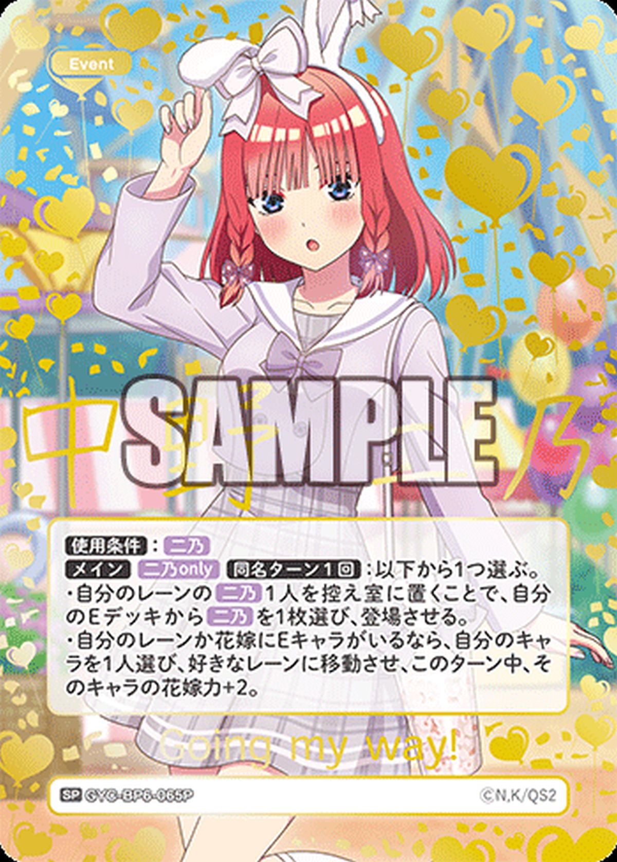 Going my way!（GYC-BP6-065P）［SP］｜五等分の花嫁 カードゲーム