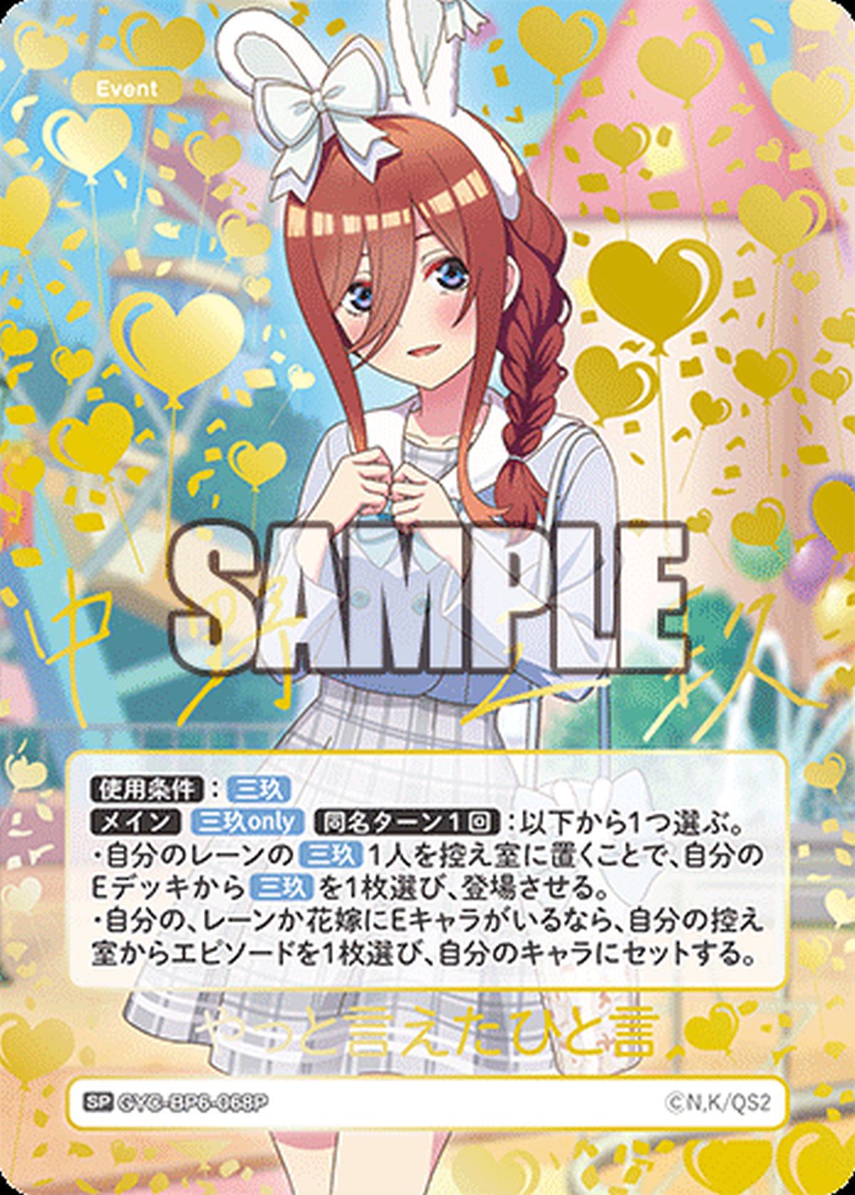 やっと言えたひと言（GYC-BP6-068P）［SP］｜五等分の花嫁 カード