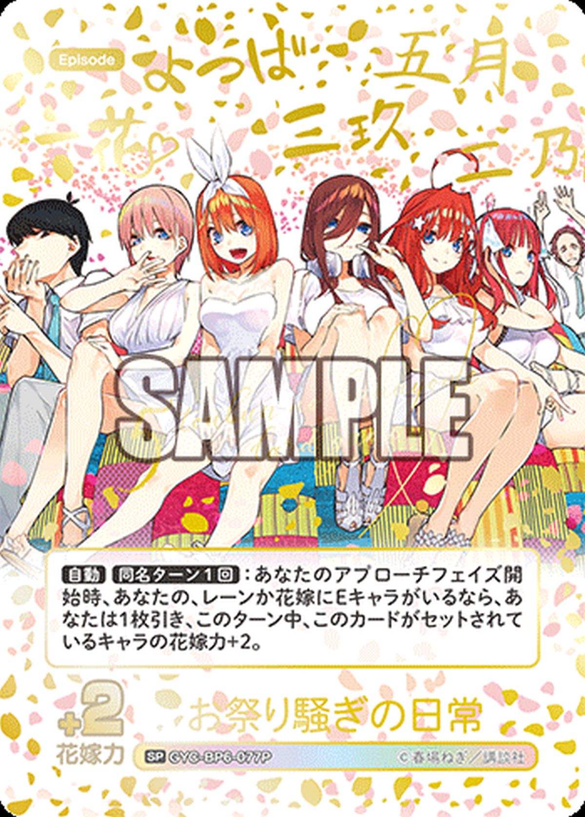 ブースターパック vol.6 お祭り騒ぎの日常に関する商品｜五等分の花嫁