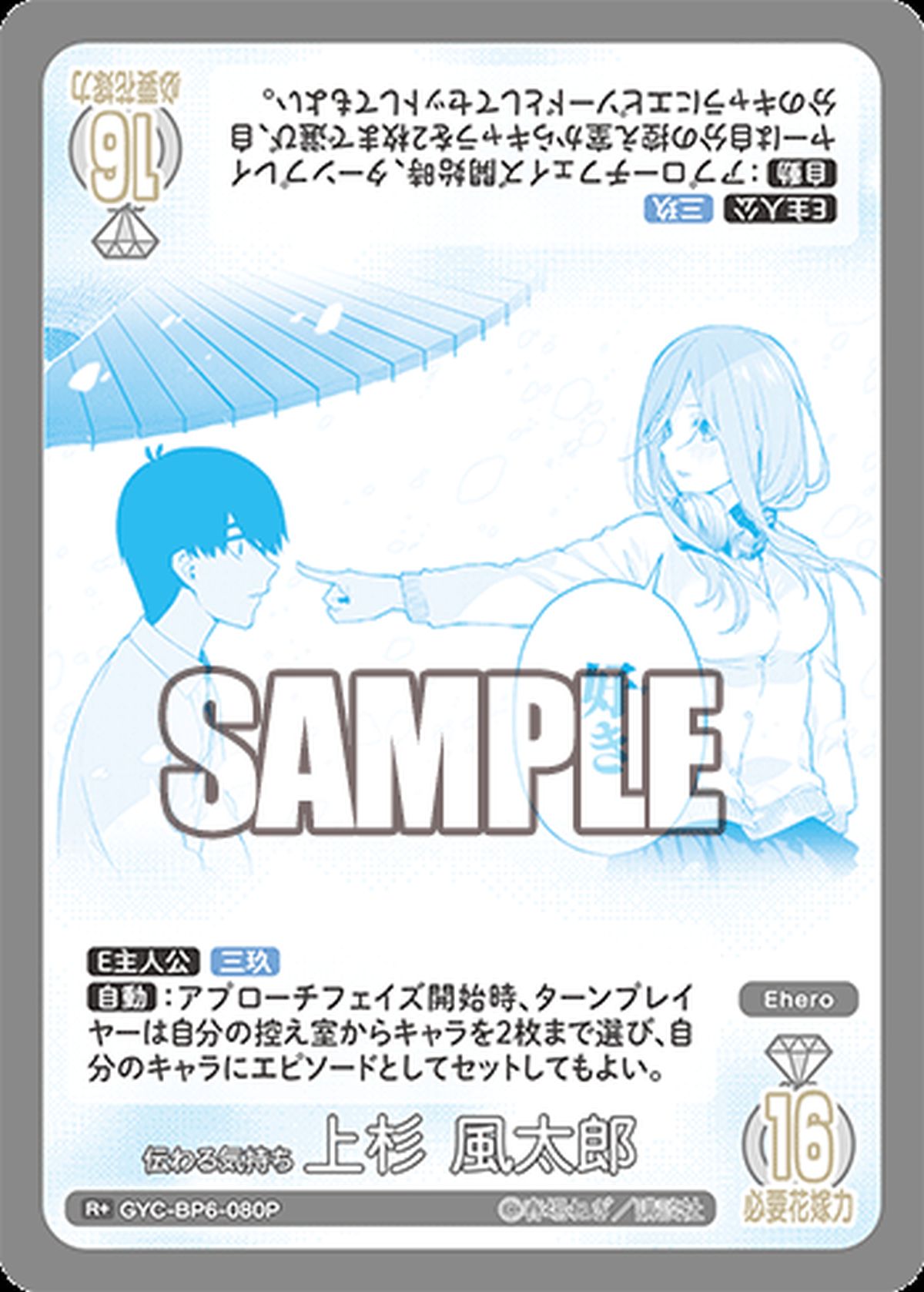 伝わる気持ち 上杉 風太郎（GYC-BP6-080P）［R＋］｜五等分の花嫁
