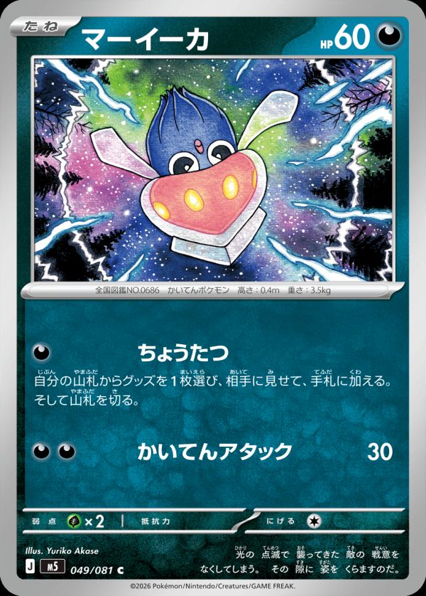 マーイーカ（049/081）［C（コモン）］｜ポケモンカード｜PRICE BASE通販