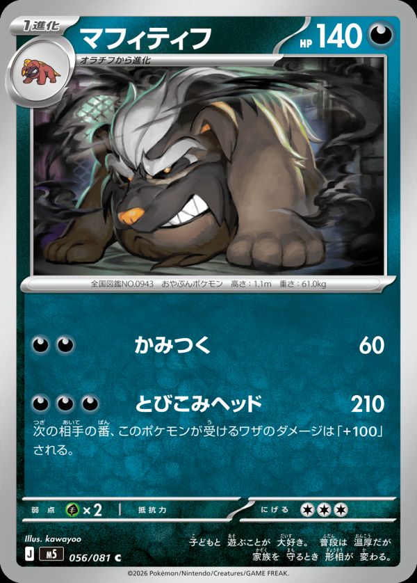マフィティフ（056/081）［C（コモン）］｜ポケモンカード｜PRICE BASE通販