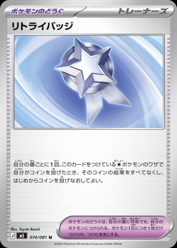 リトライバッジ（074/081）［U（アンコモン）］｜ポケモンカード