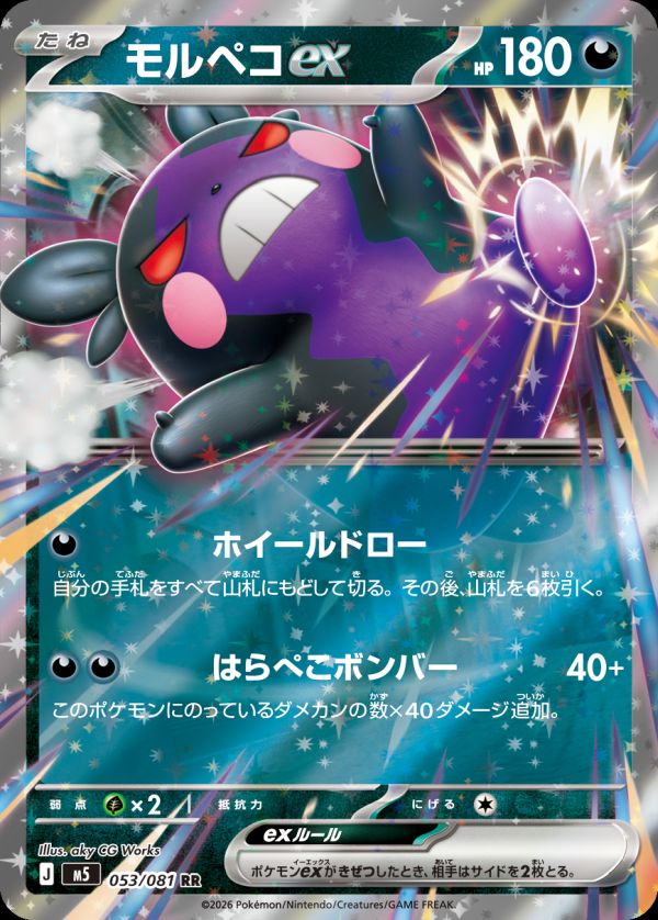 モルペコex（053/081）［RR］｜ポケモンカード｜PRICE BASE通販