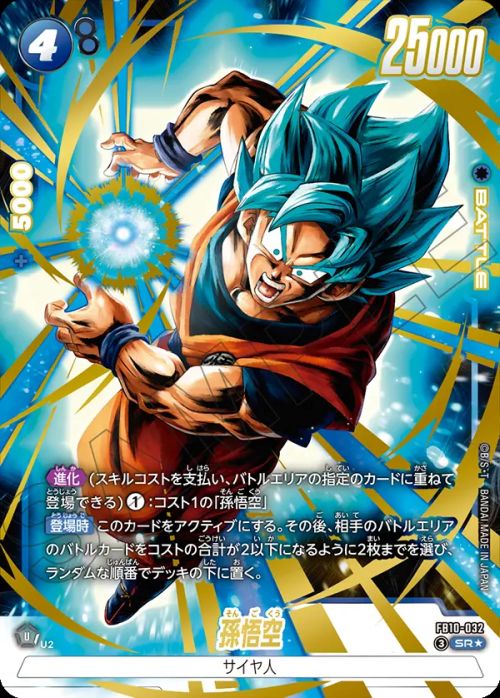 孫悟空（FB10-032）［SR☆］｜ドラゴンボールフュージョンワールド