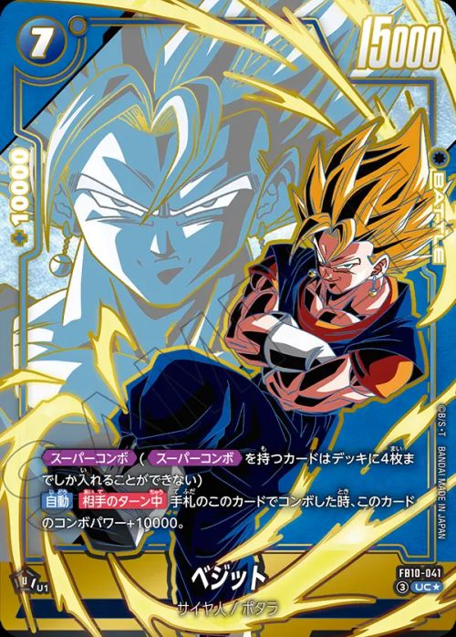 ベジット（FB10-041）［UC☆］｜ドラゴンボールフュージョンワールド