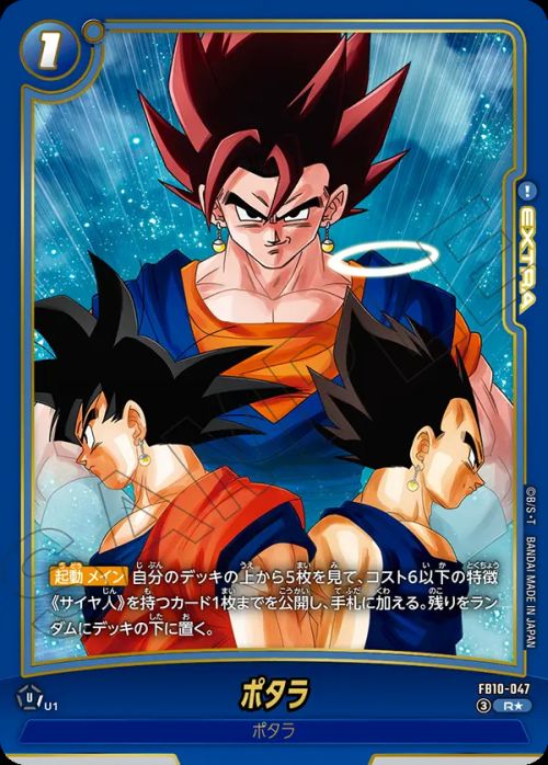 ポタラ（FB10-047）［R☆］｜ドラゴンボールフュージョンワールド