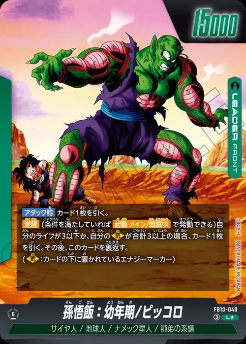 孫悟飯：幼年期/ピッコロ（FB10-049）［L☆］｜PRICE BASE通販