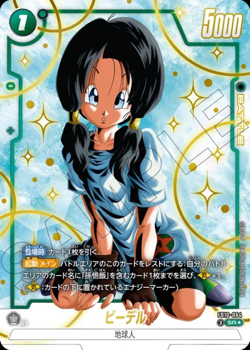 ビーデル（FB10-064）［SR☆］｜ドラゴンボールフュージョンワールド