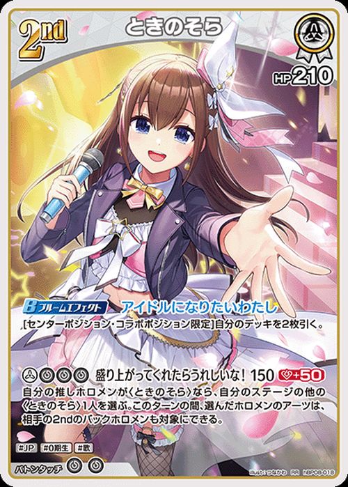 ときのそら（hBP08-018）［RR］｜ホロライブOCG｜PRICE BASE通販