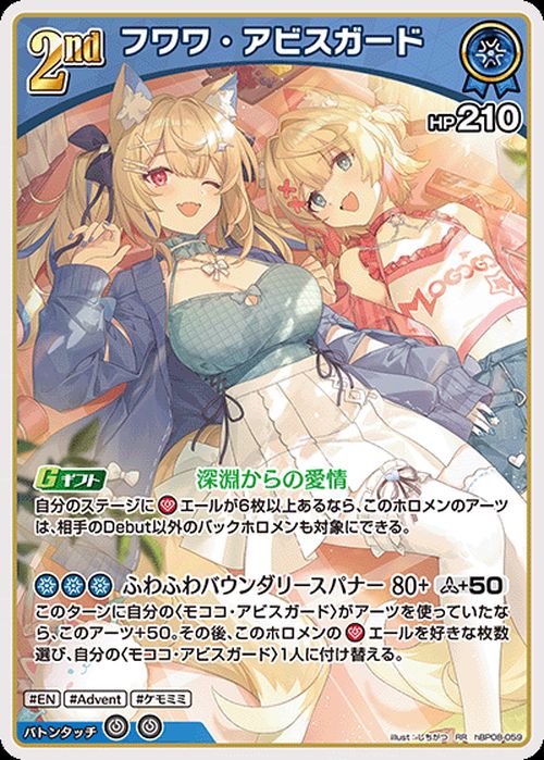 フワワ・アビスガード（hBP08-059）［RR］｜ホロライブOCG｜PRICE BASE通販