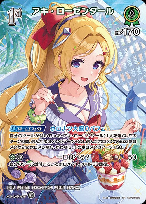 極楽湯　のぼり　アキ・ローゼンタール アキ・ローゼンタール（hBP08-028）［SR］｜ホロライブOCG｜PRICE BASE通販