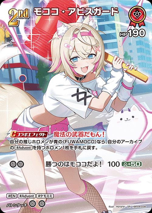 モココ・アビスガード（hBP08-038）［SR］｜ホロライブOCG｜PRICE BASE通販