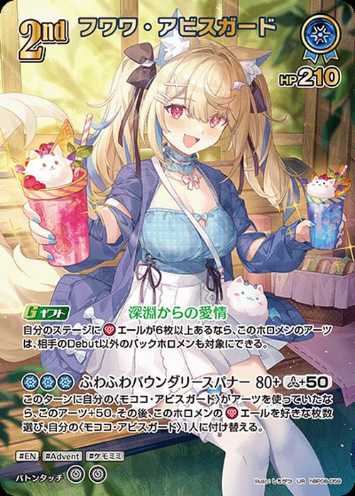 フワワ・アビスガード（hBP08-057）［SR］｜ホロライブOCG｜PRICE BASE通販
