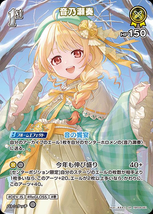 音乃瀬奏（hBP08-081）［SR］｜ホロライブOCG｜PRICE BASE通販