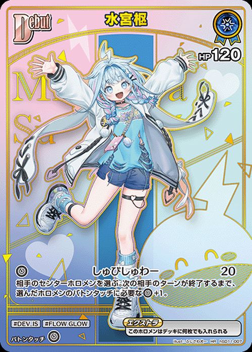 水宮枢（hSD11-007）［HR］｜ホロライブOCG｜PRICE BASE通販