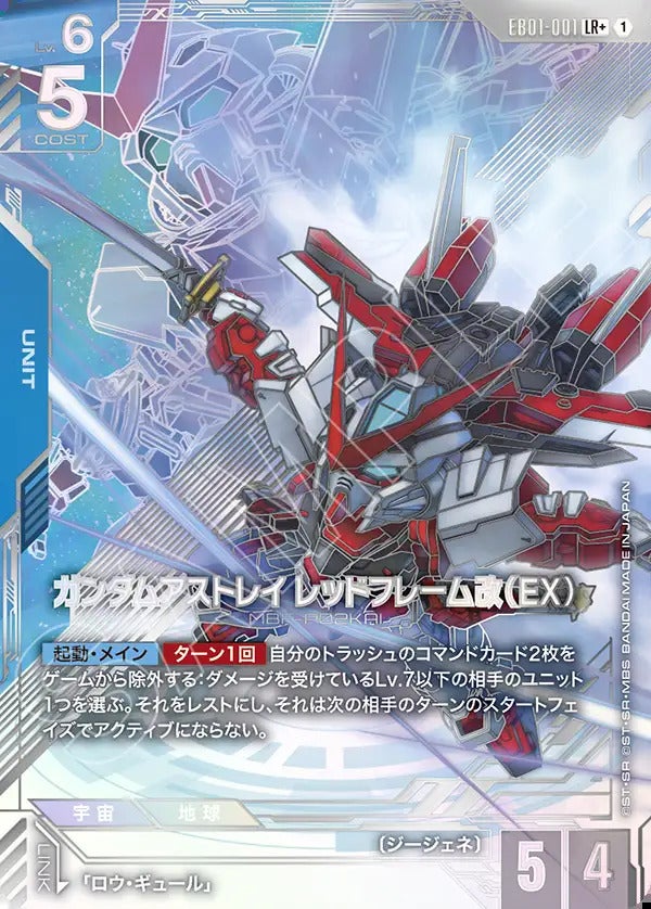 ガンダムアストレイ レッドフレーム改（EX）（EB01-001）［LR+