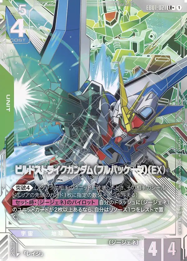ビルドストライクガンダム（フルパッケージ）（EX）（EB01-021）［LR+