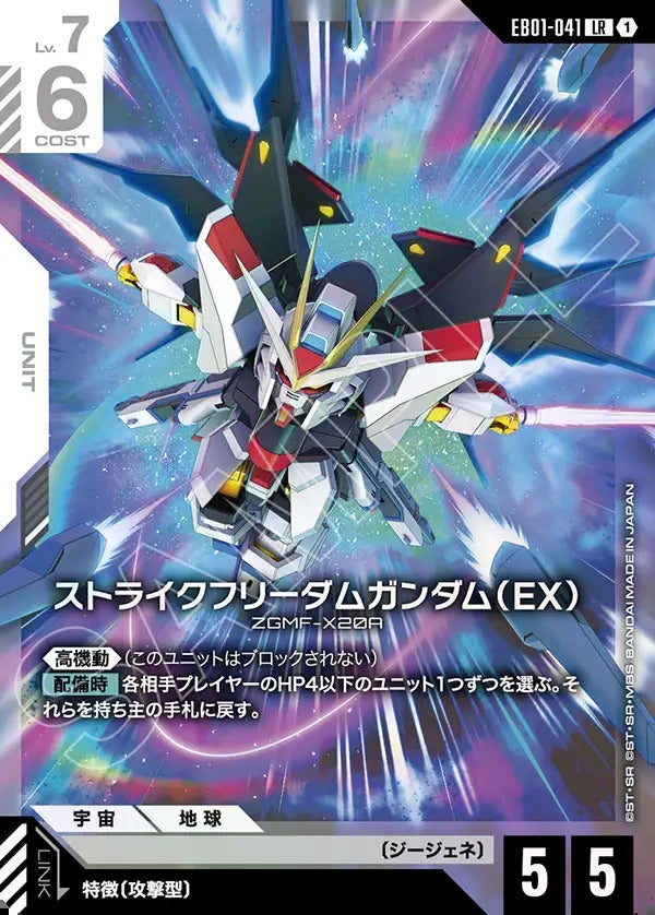 ストライクフリーダムガンダム（EX）（EB01-041）［LR］｜ポケモン