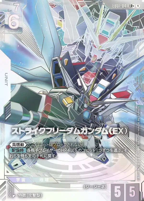 ストライクフリーダムガンダム（EX）（EB01-041）［LR+］｜ポケモン
