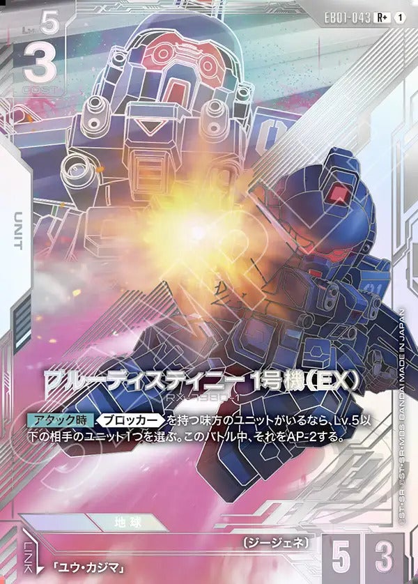 ブルーディスティニー1号機（EX）（EB01-043）［R+］｜ポケモンカード