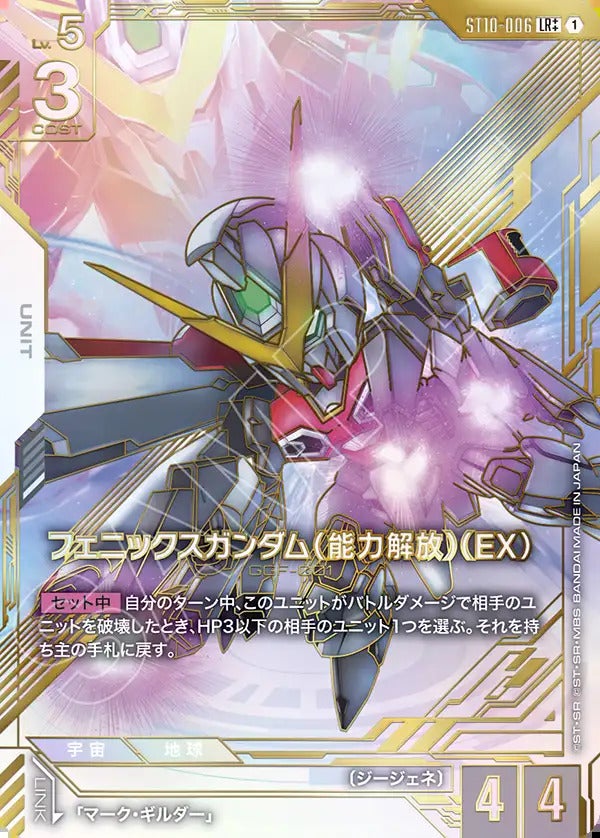 フェニックスガンダム（能力解放）（EX）（ST10-006）［LR++