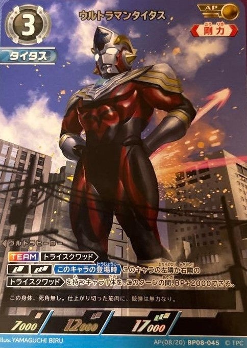 ウルトラマンタイタス（BP08-045）［AP］｜ウルトラマン カードゲーム