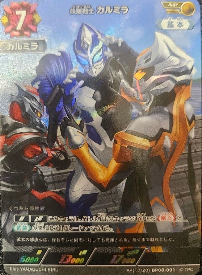 カルミラ（BP08-091）［AP］｜ウルトラマン カードゲーム｜PRICE BASE通販